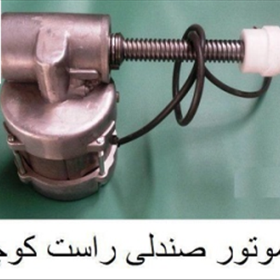 موتور صندلی جدید راست 220v