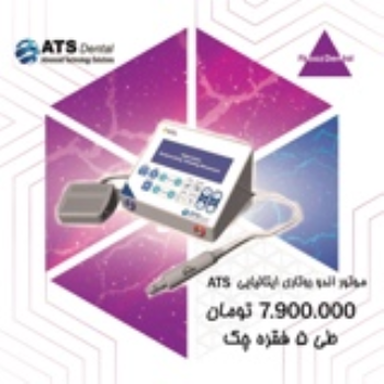 موتور اندو روتاری ایتالیایی ATS